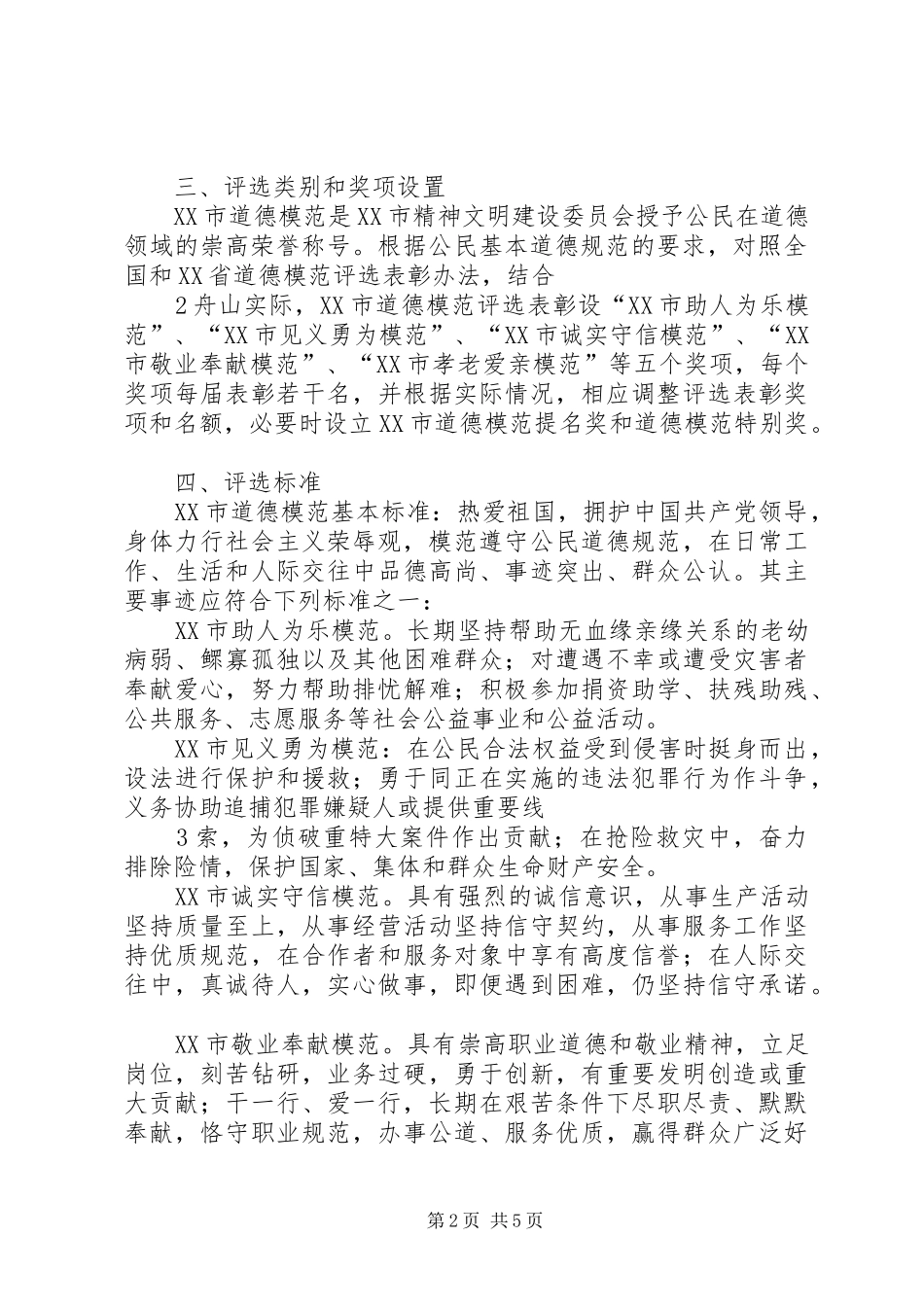 道德模范评选表彰暨事迹报告会讲话_第2页