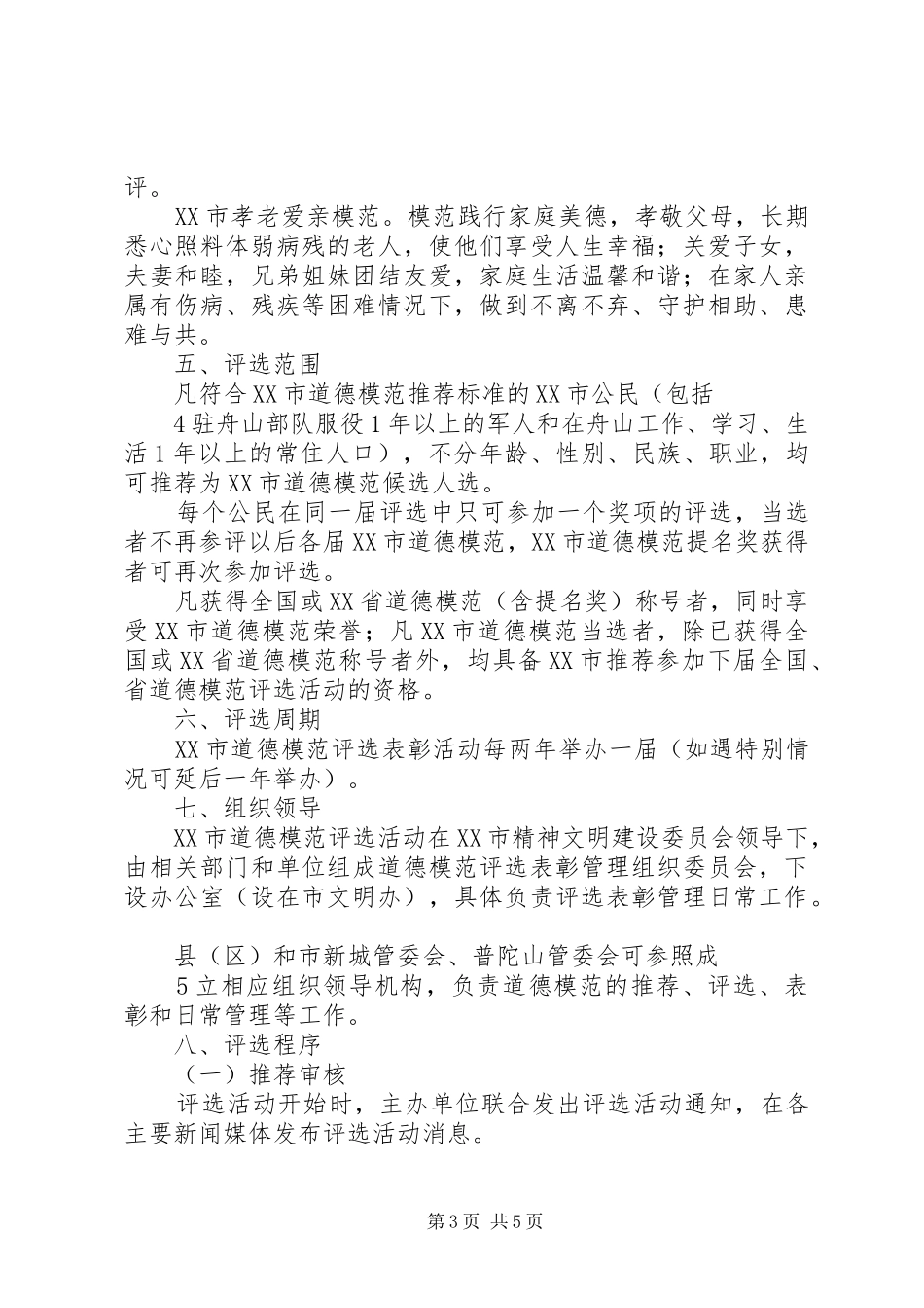 道德模范评选表彰暨事迹报告会讲话_第3页