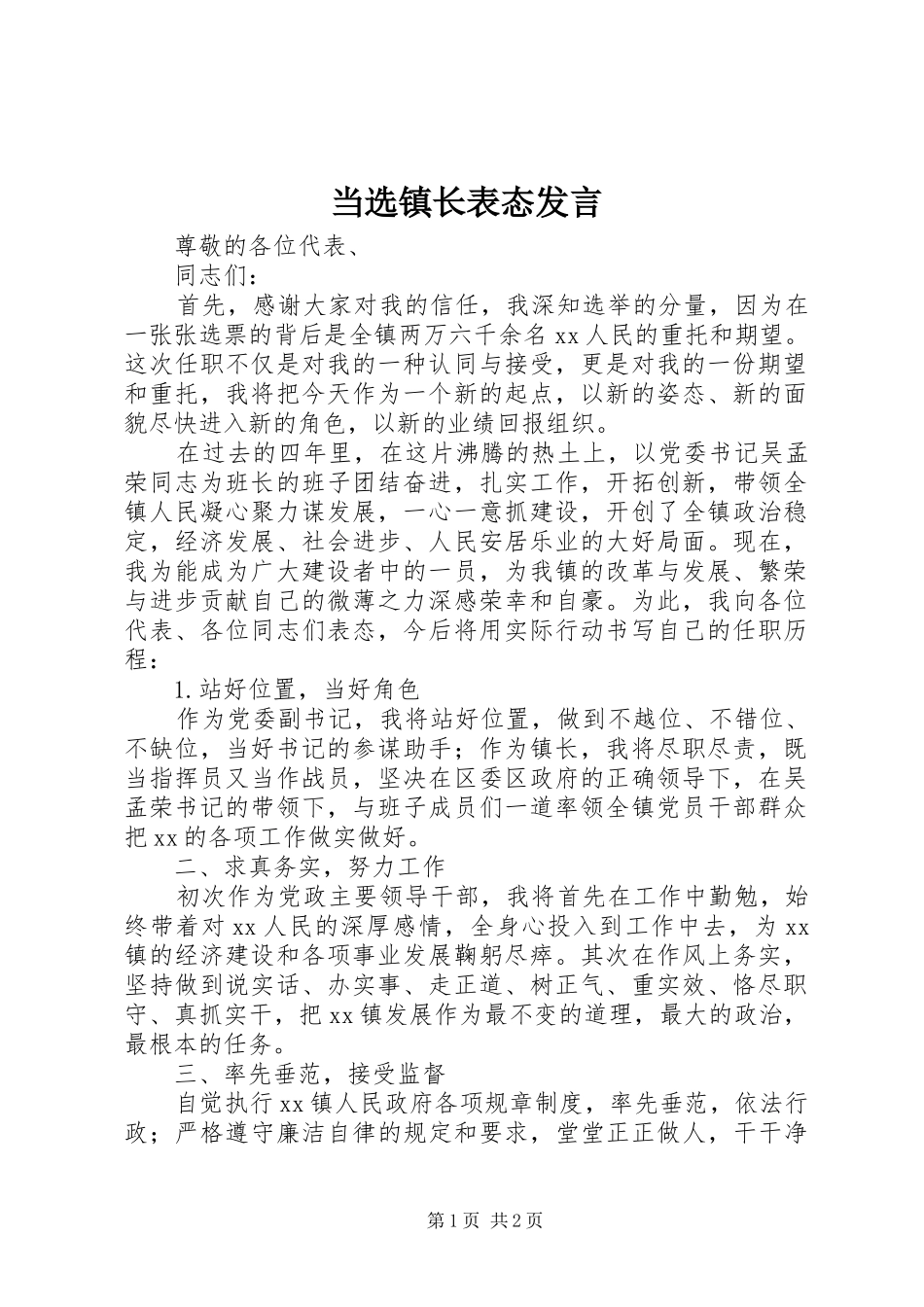 当选镇长表态发言_第1页