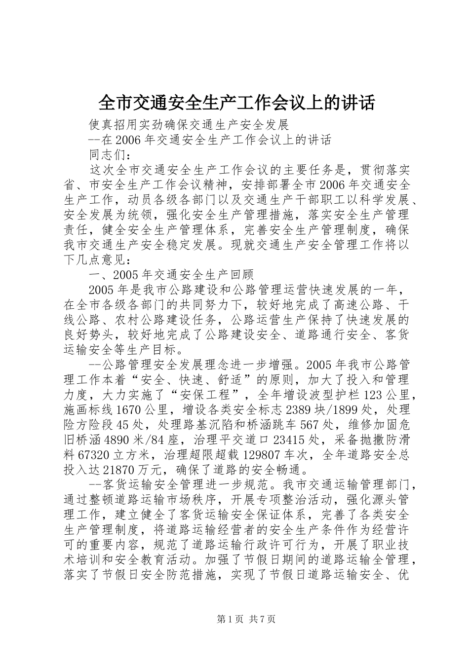 全市交通安全生产工作会议上的讲话_第1页