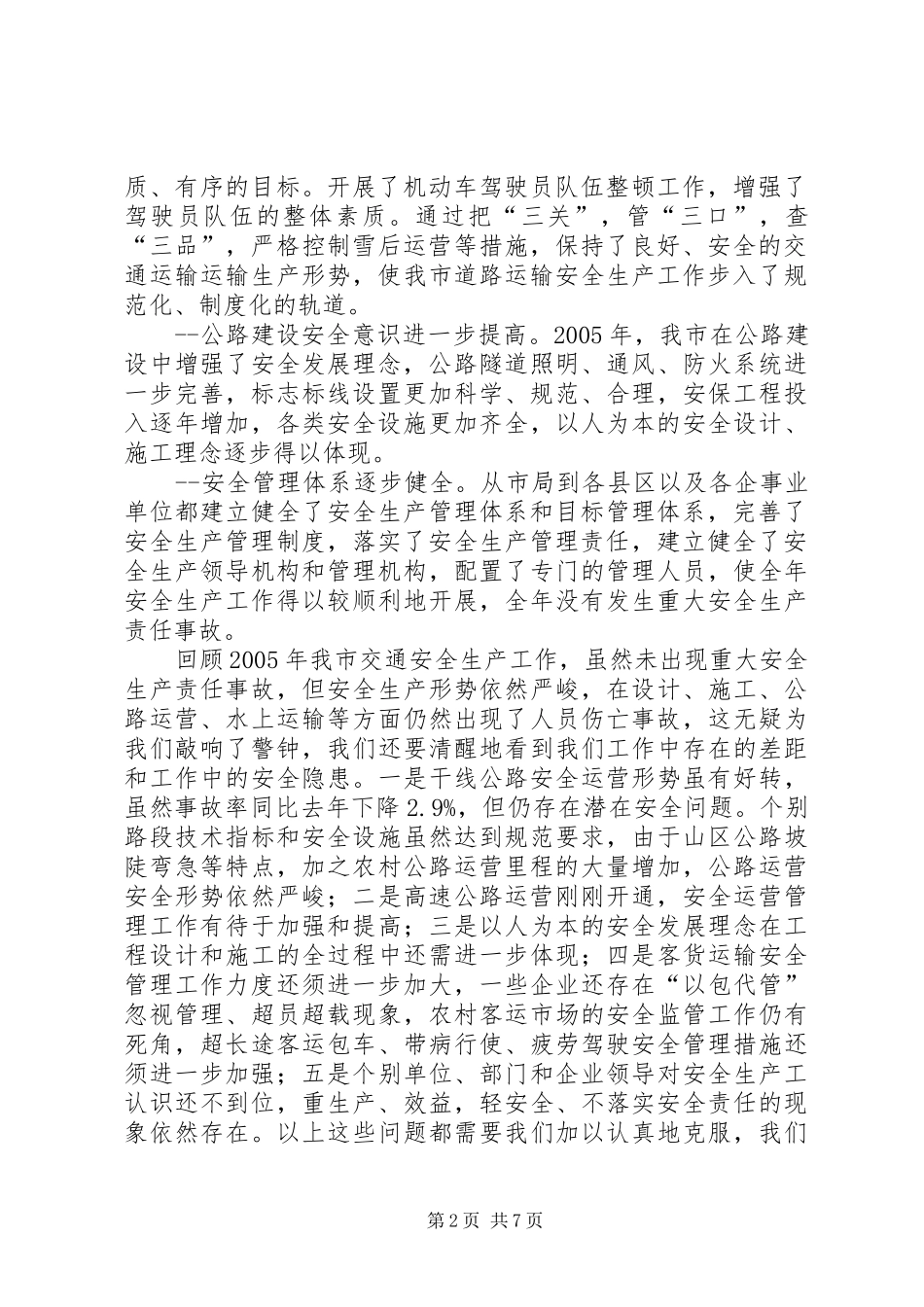 全市交通安全生产工作会议上的讲话_第2页