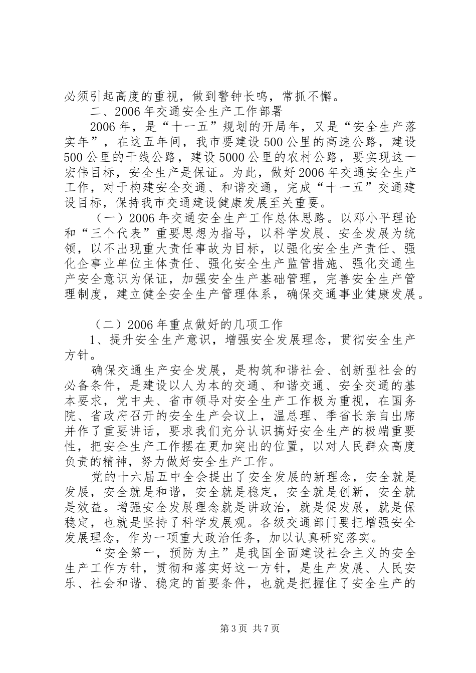 全市交通安全生产工作会议上的讲话_第3页