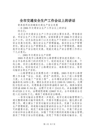 全市交通安全生产工作会议上的讲话