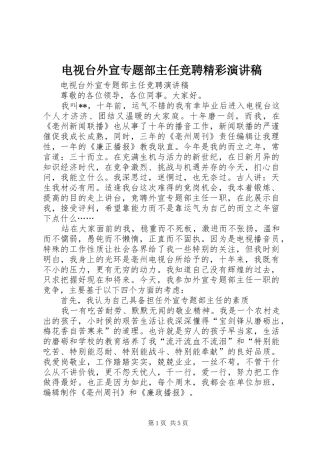 电视台外宣专题部主任竞聘精彩演讲稿