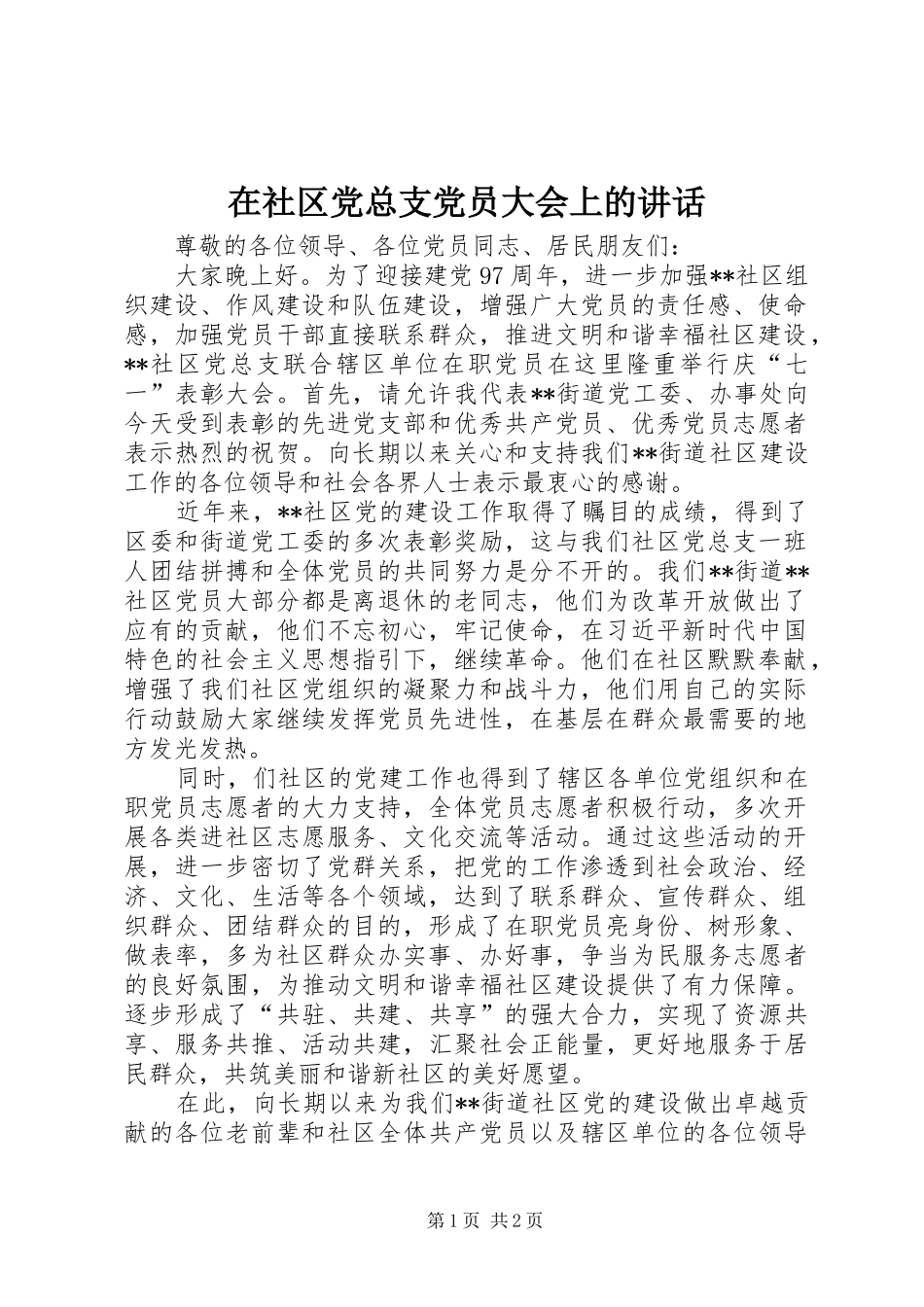 在社区党总支党员大会上的讲话_第1页