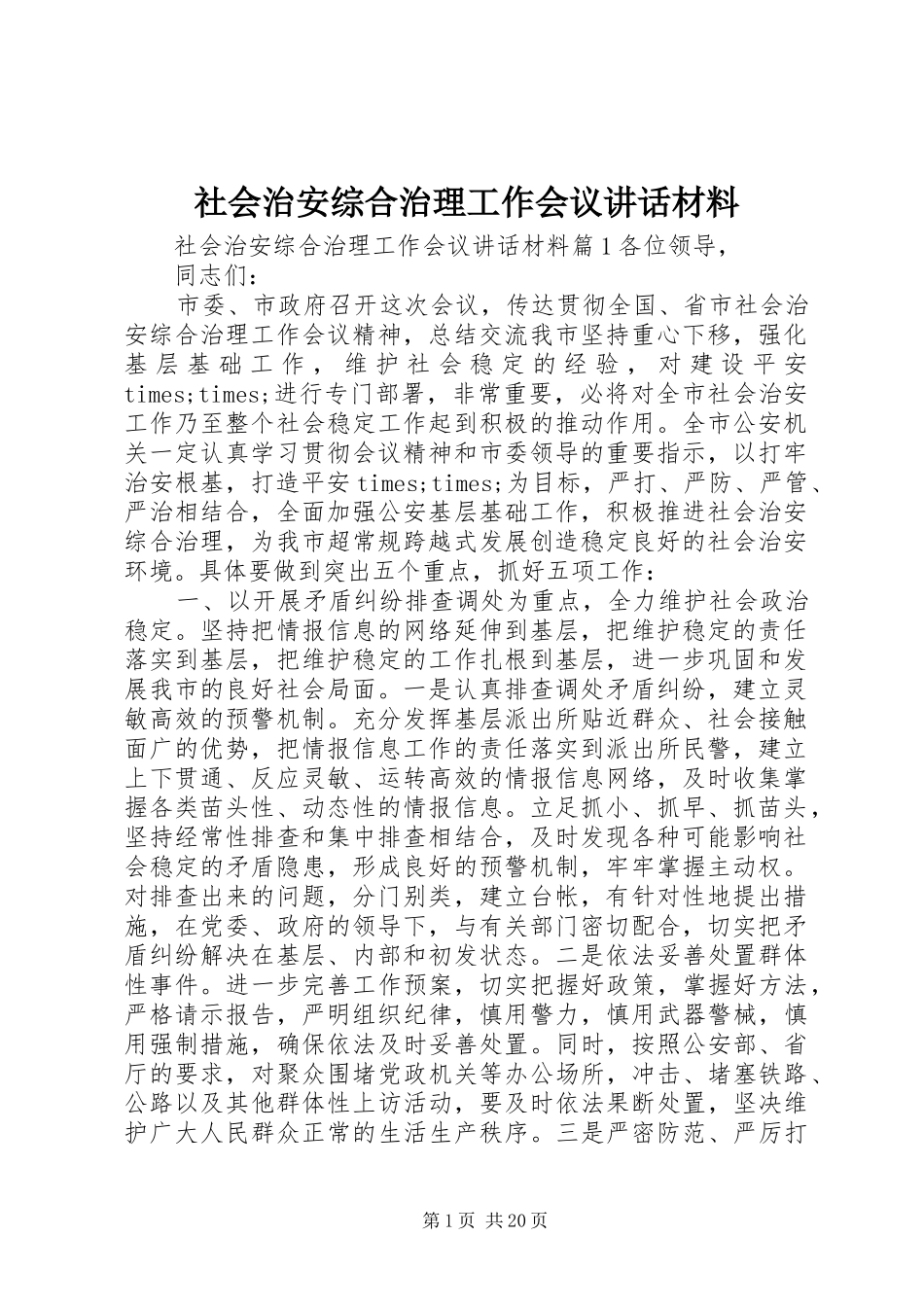 社会治安综合治理工作会议讲话材料_第1页