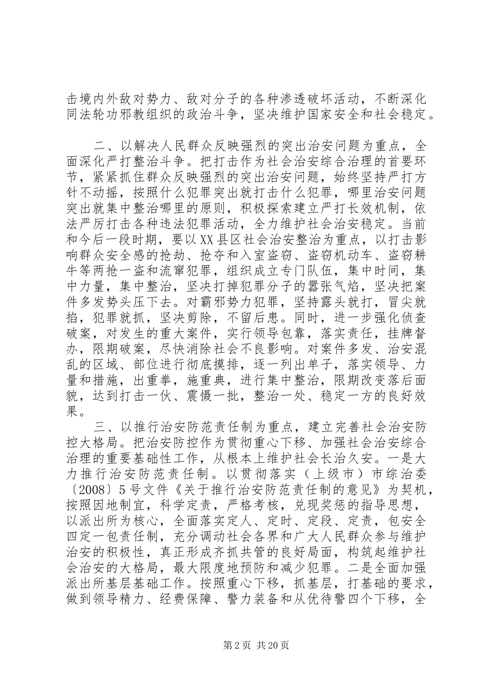 社会治安综合治理工作会议讲话材料_第2页