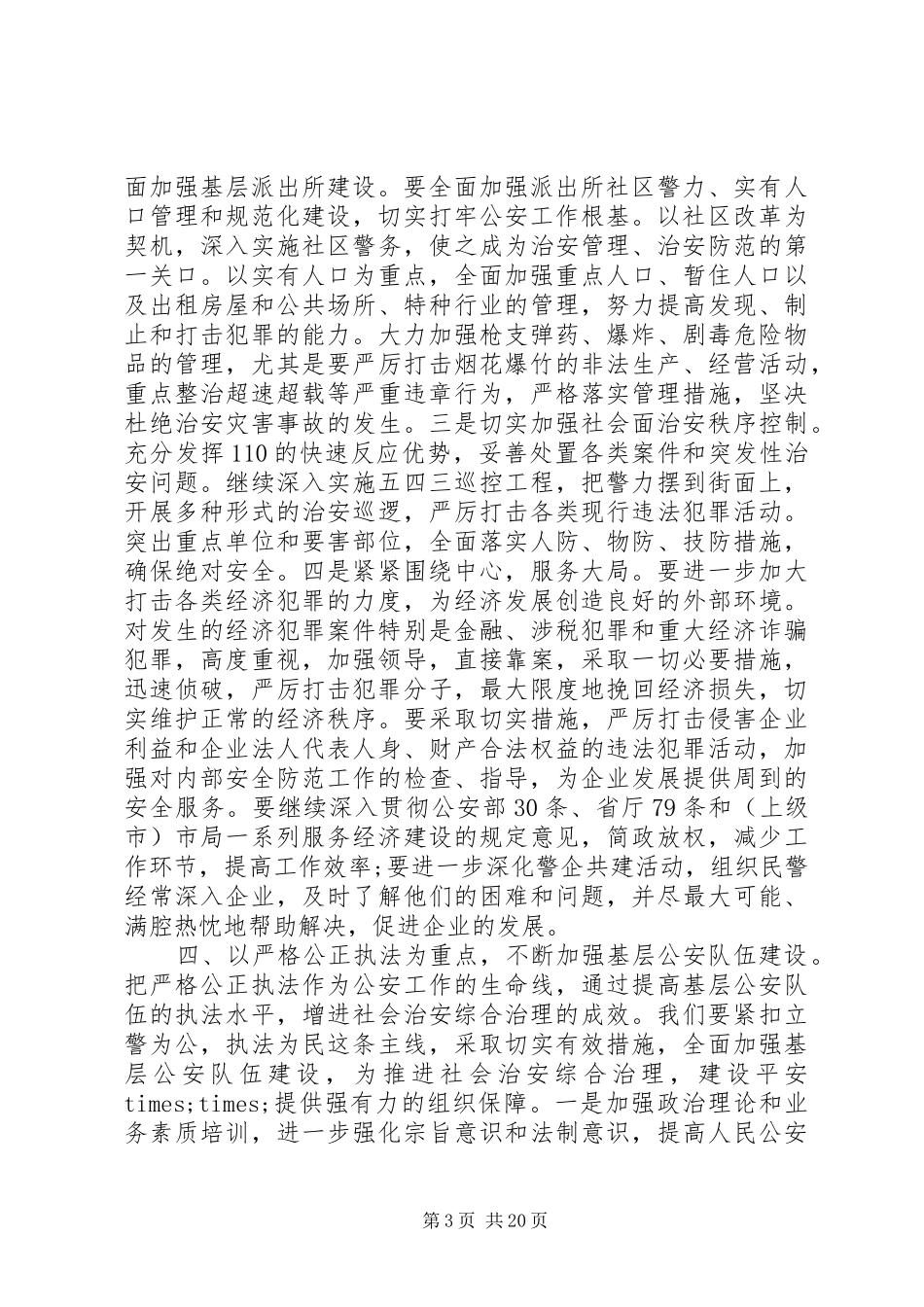 社会治安综合治理工作会议讲话材料_第3页