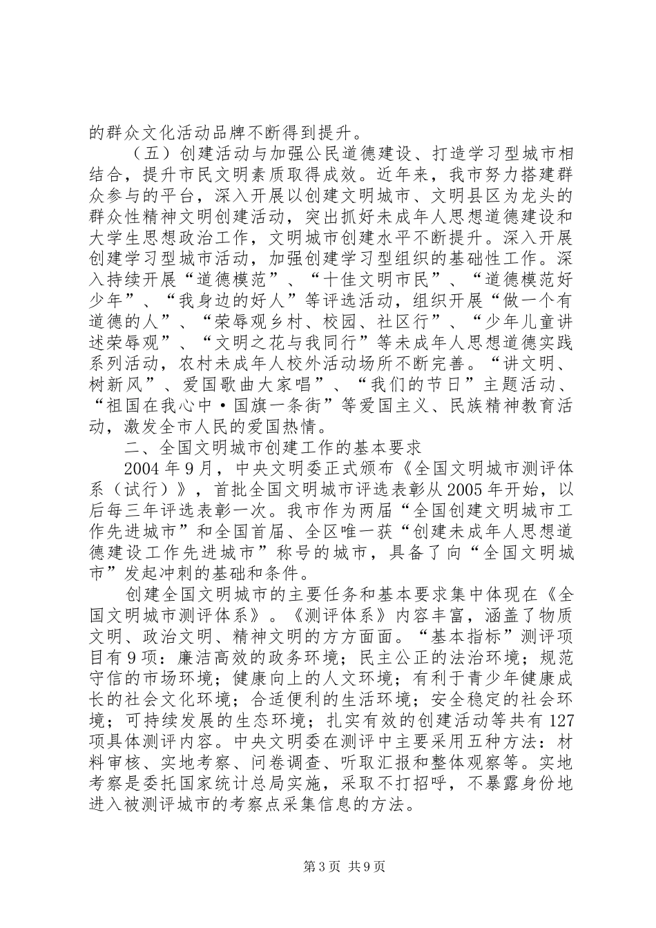 书记在文明城市争创工作会讲话_第3页