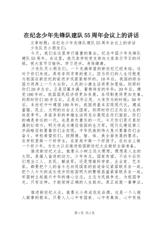 在纪念少年先锋队建队55周年会议上的讲话