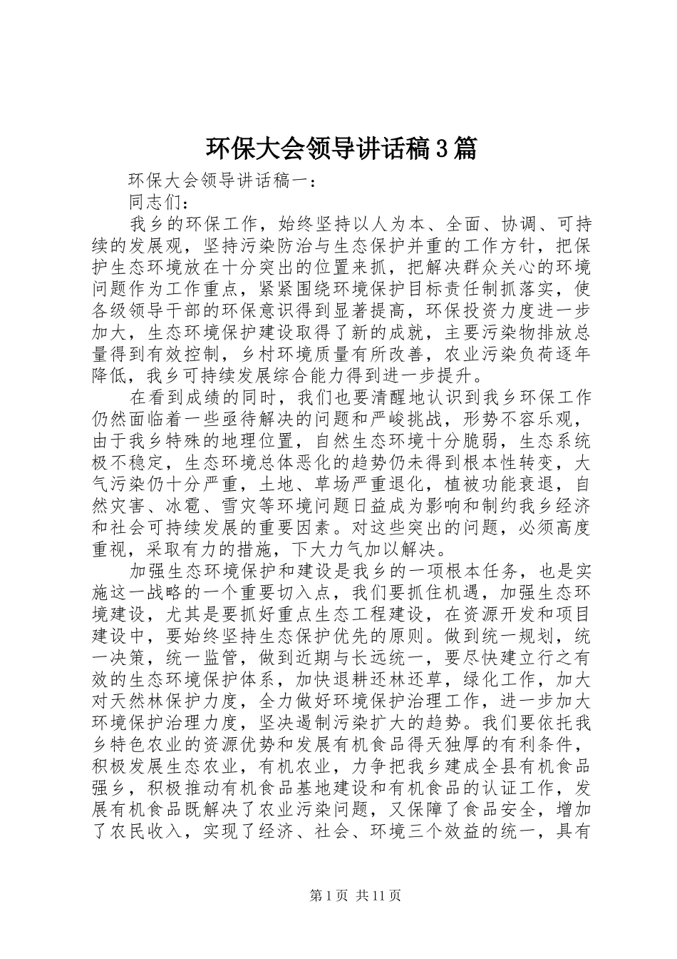 环保大会领导讲话稿3篇_第1页