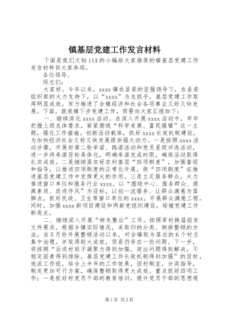 镇基层党建工作发言材料