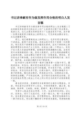 书记讲奉献有作为做发挥作用合格的明白人发言稿