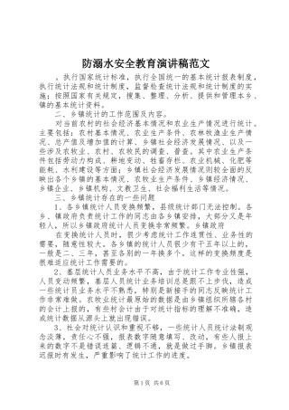 防溺水安全教育演讲稿范文