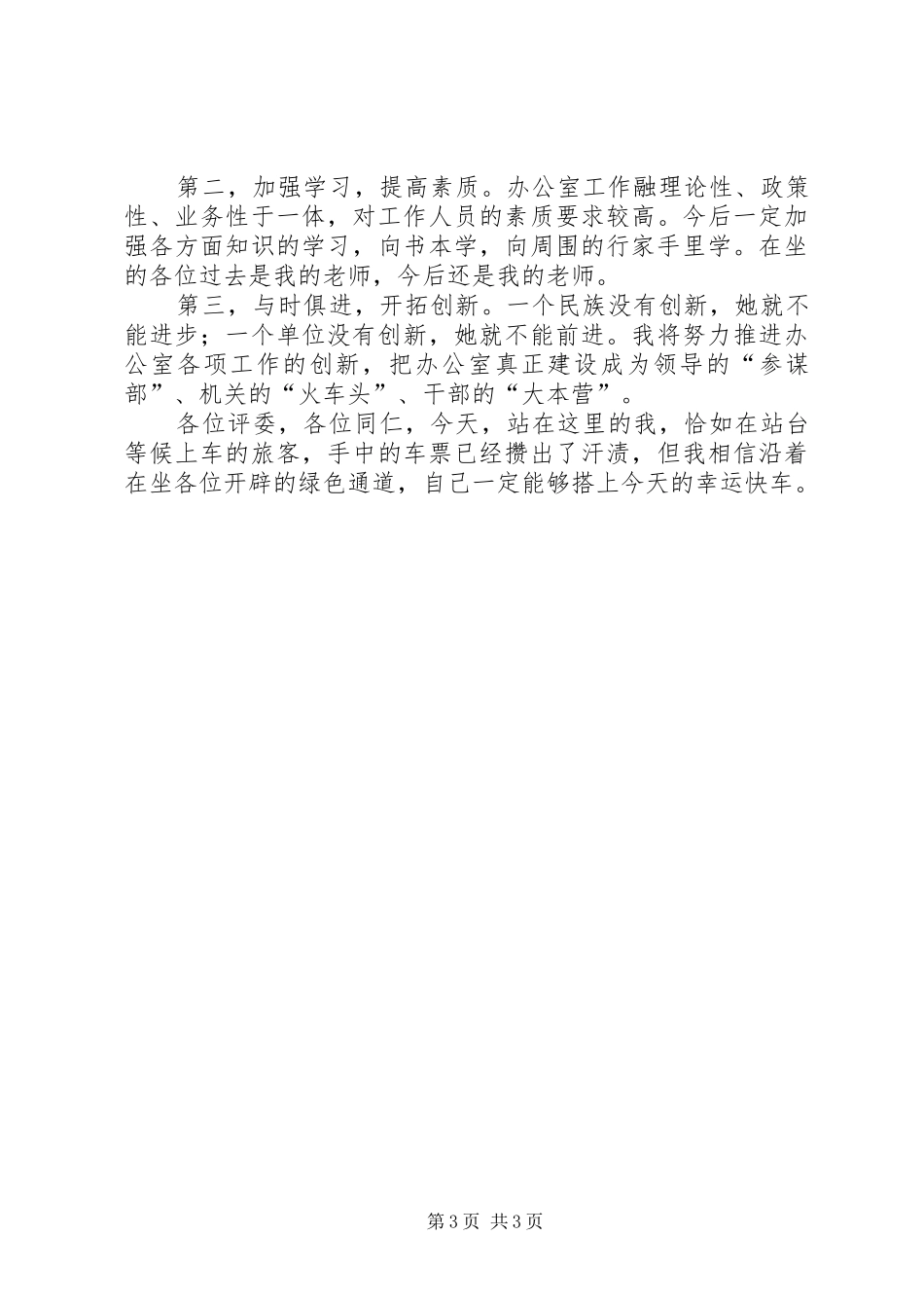 监察办干部竞聘演讲_第3页