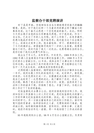 监察办干部竞聘演讲