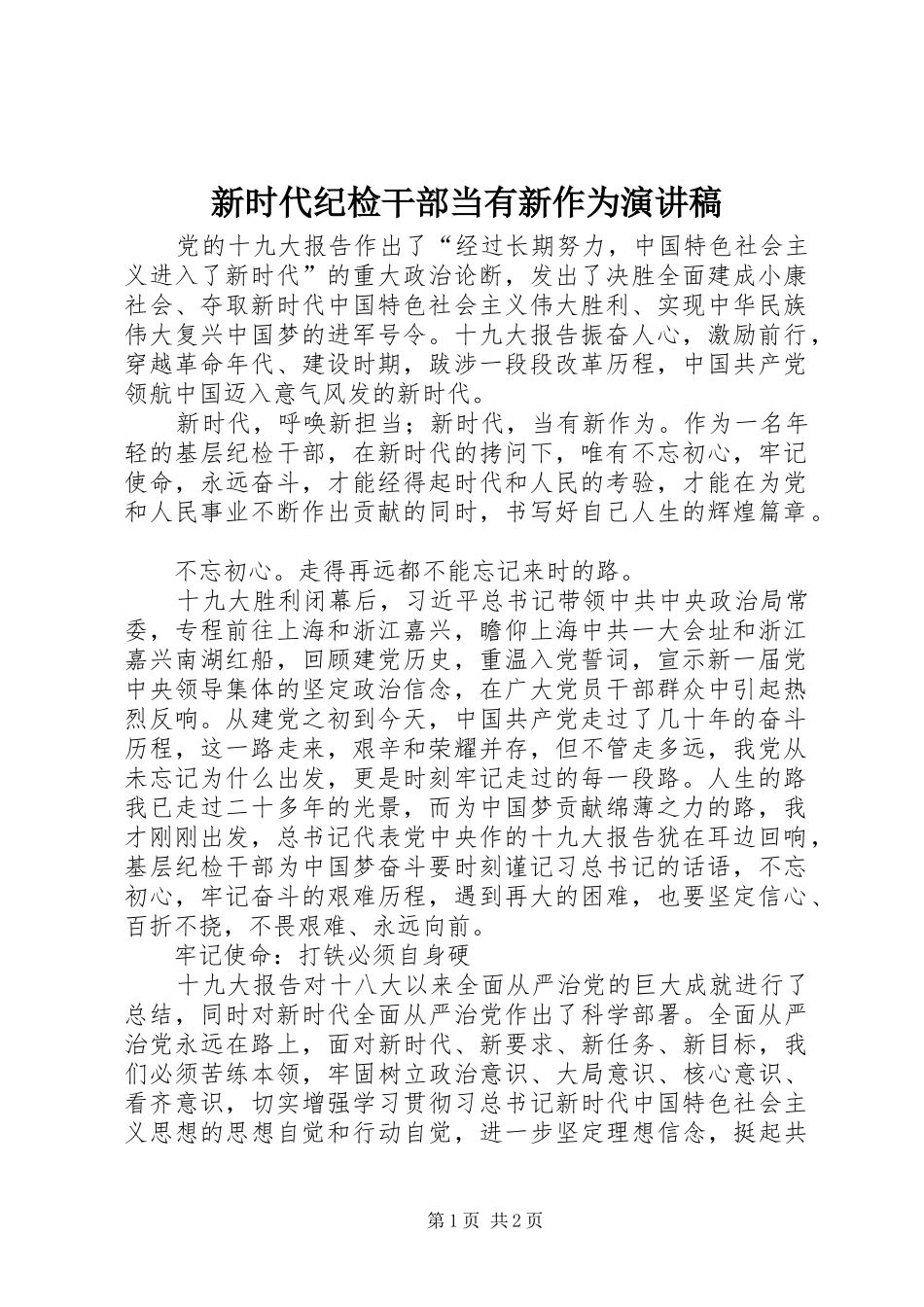 新时代纪检干部当有新作为演讲稿_第1页