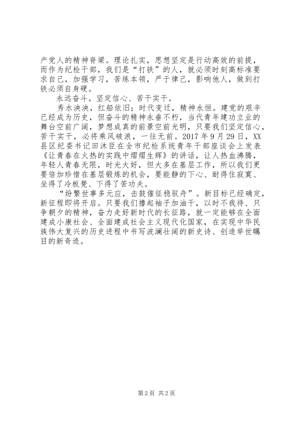 新时代纪检干部当有新作为演讲稿_第2页