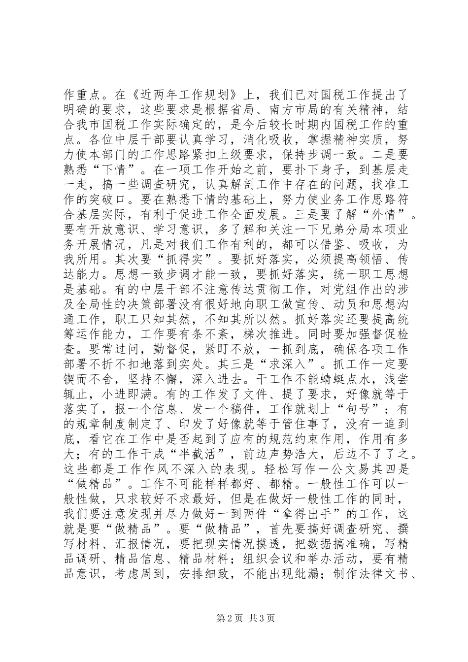 国税厅行风评估大会领导讲话_第2页