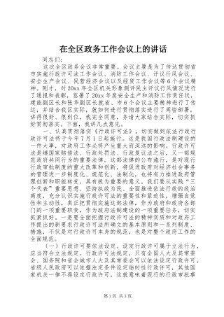 在全区政务工作会议上的讲话