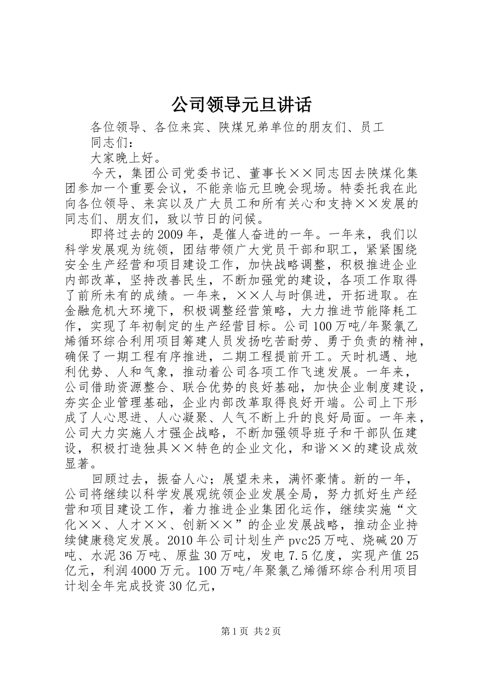 公司领导元旦讲话_第1页