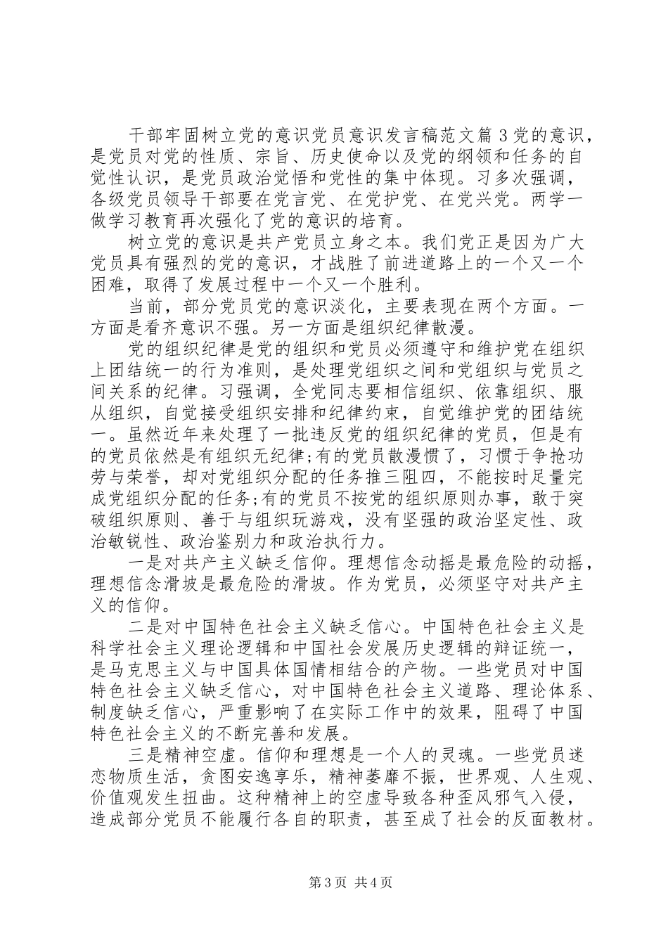 干部牢固树立党的意识党员意识发言稿范文_第3页