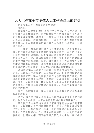 人大主任在全市乡镇人大工作会议上的讲话