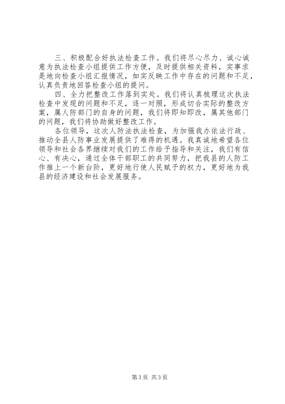 副县长在人大执法表态会讲话2篇_第3页