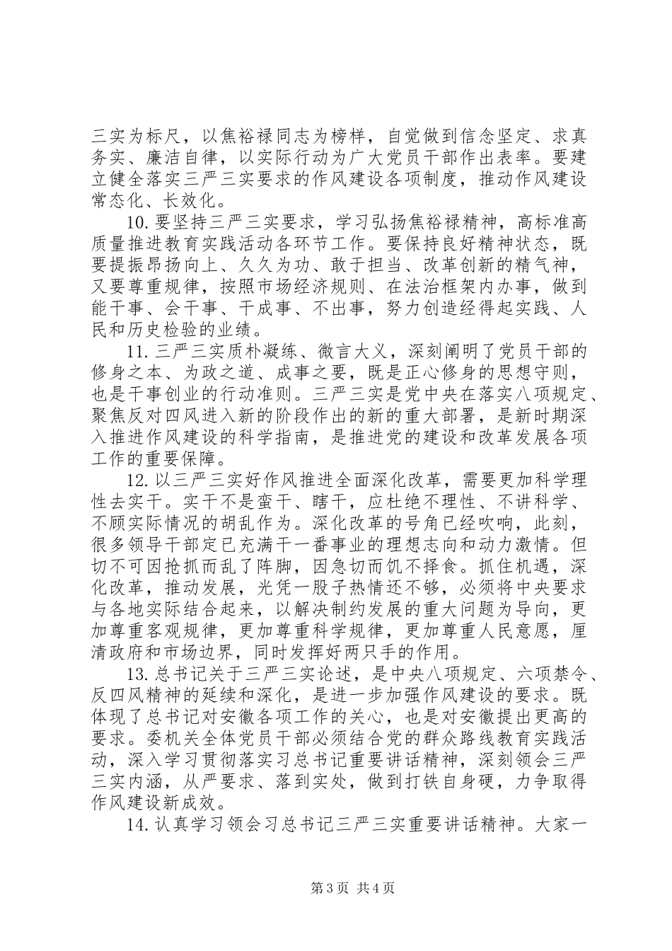 学习贯彻“三严三实”讲话素材_第3页