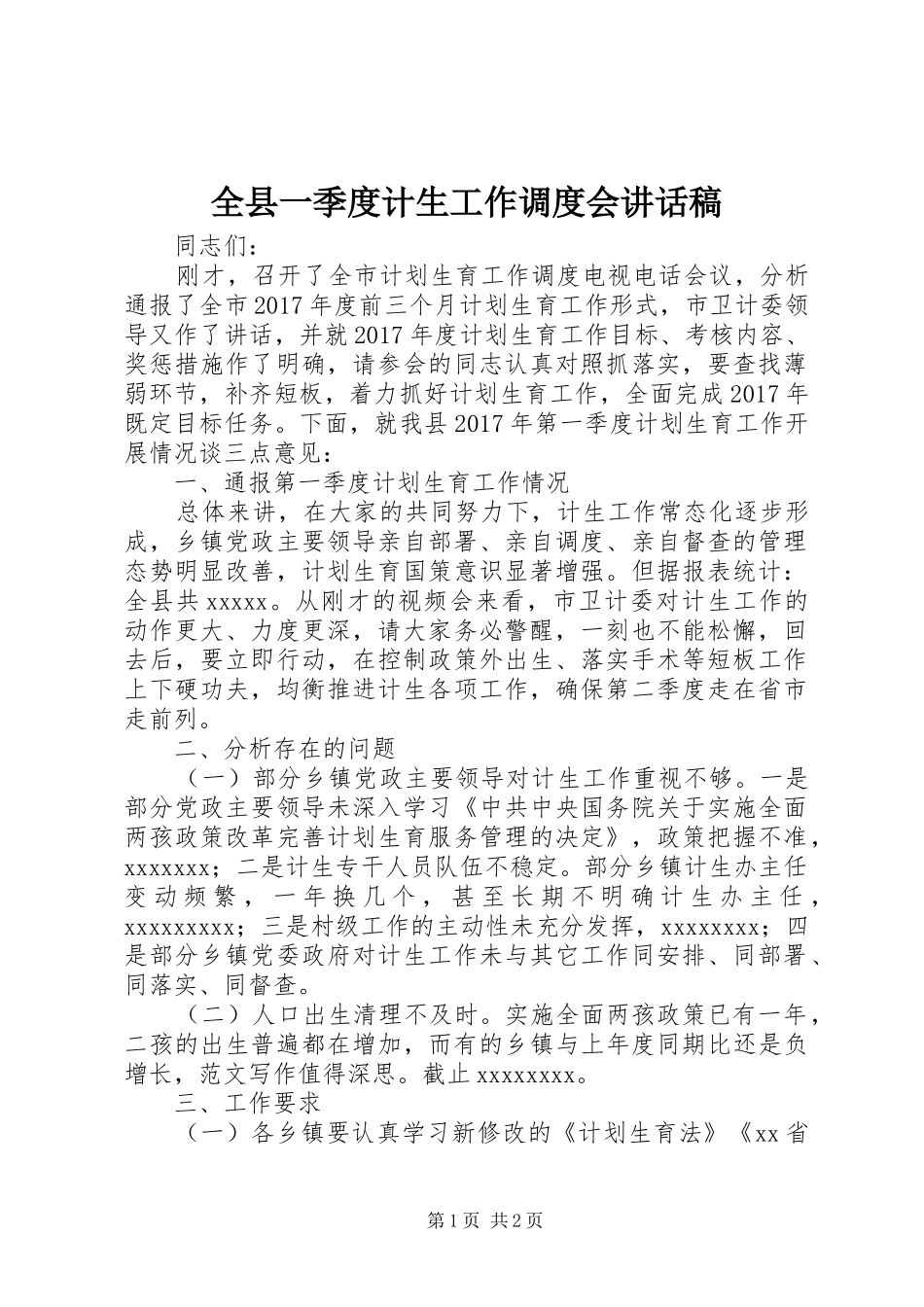 全县一季度计生工作调度会讲话稿_第1页
