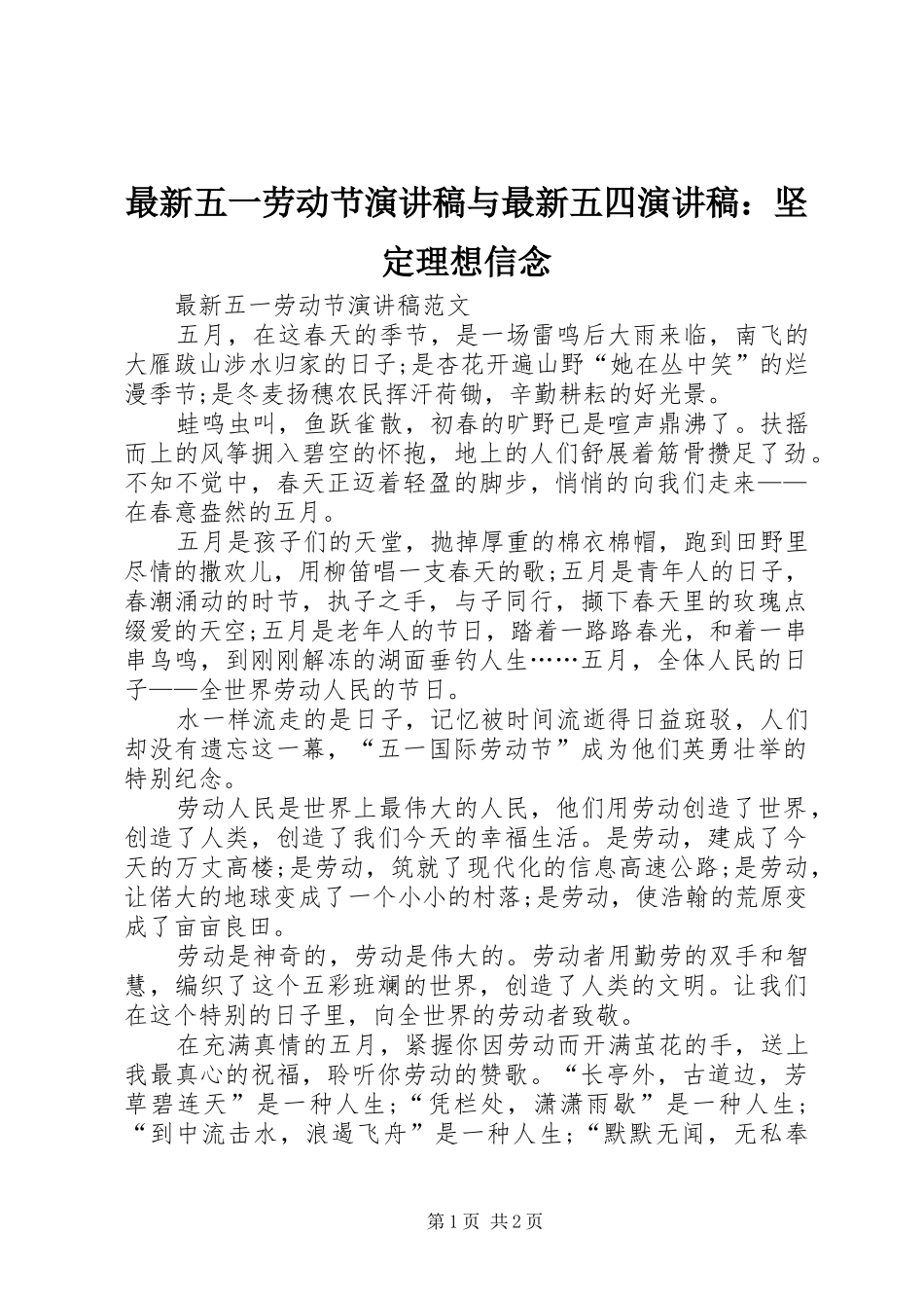 最新五一劳动节演讲稿与最新五四演讲稿：坚定理想信念_第1页