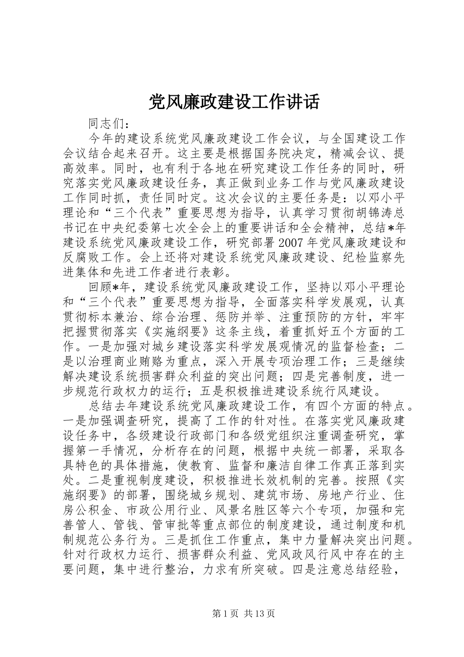 党风廉政建设工作讲话_第1页