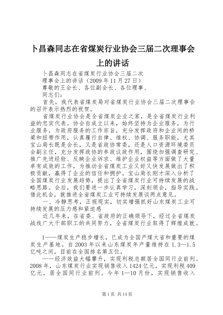 卜昌森同志在省煤炭行业协会三届二次理事会上的讲话_第1页
