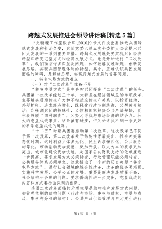 跨越式发展推进会领导讲话稿[精选5篇]