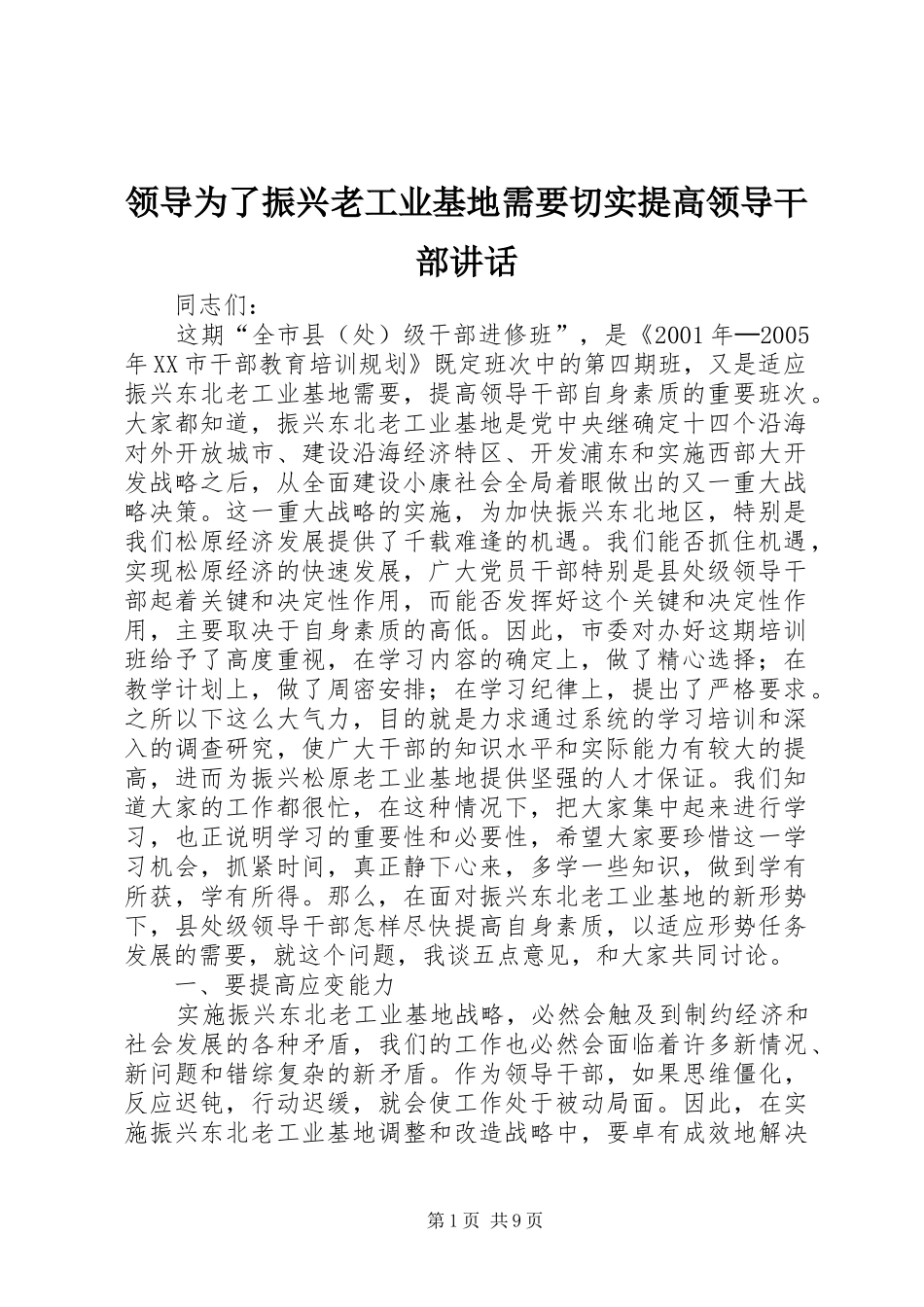领导为了振兴老工业基地需要切实提高领导干部讲话_第1页