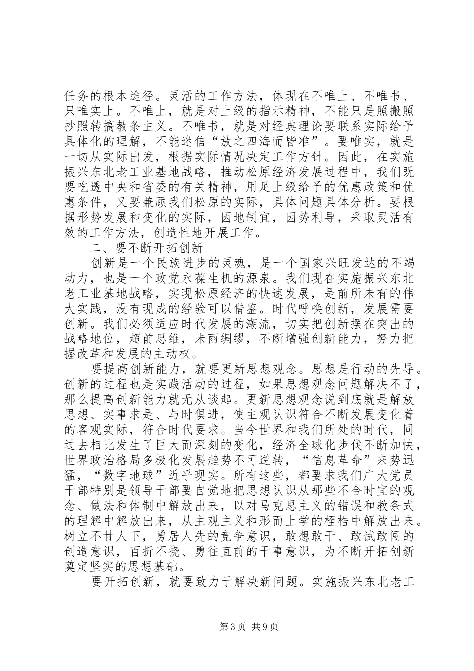 领导为了振兴老工业基地需要切实提高领导干部讲话_第3页