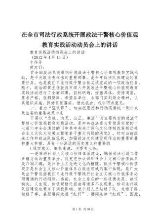 在全市司法行政系统开展政法干警核心价值观教育实践活动动员会上的讲话