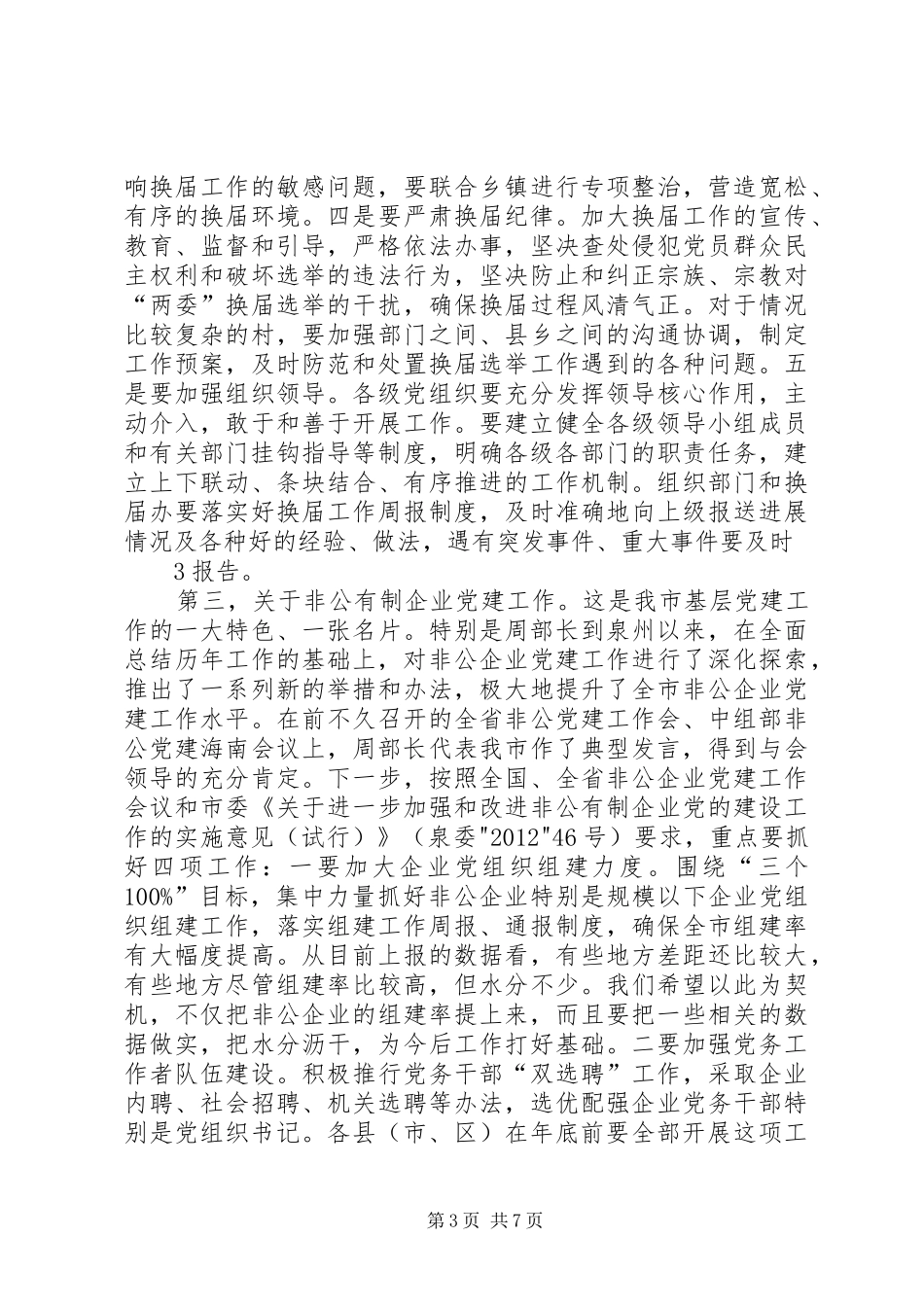 在基层组织建设年工作会上的讲话[范文模版]_第3页