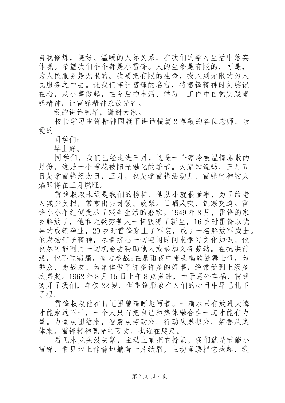 校长学习雷锋精神国旗下讲话稿_第2页