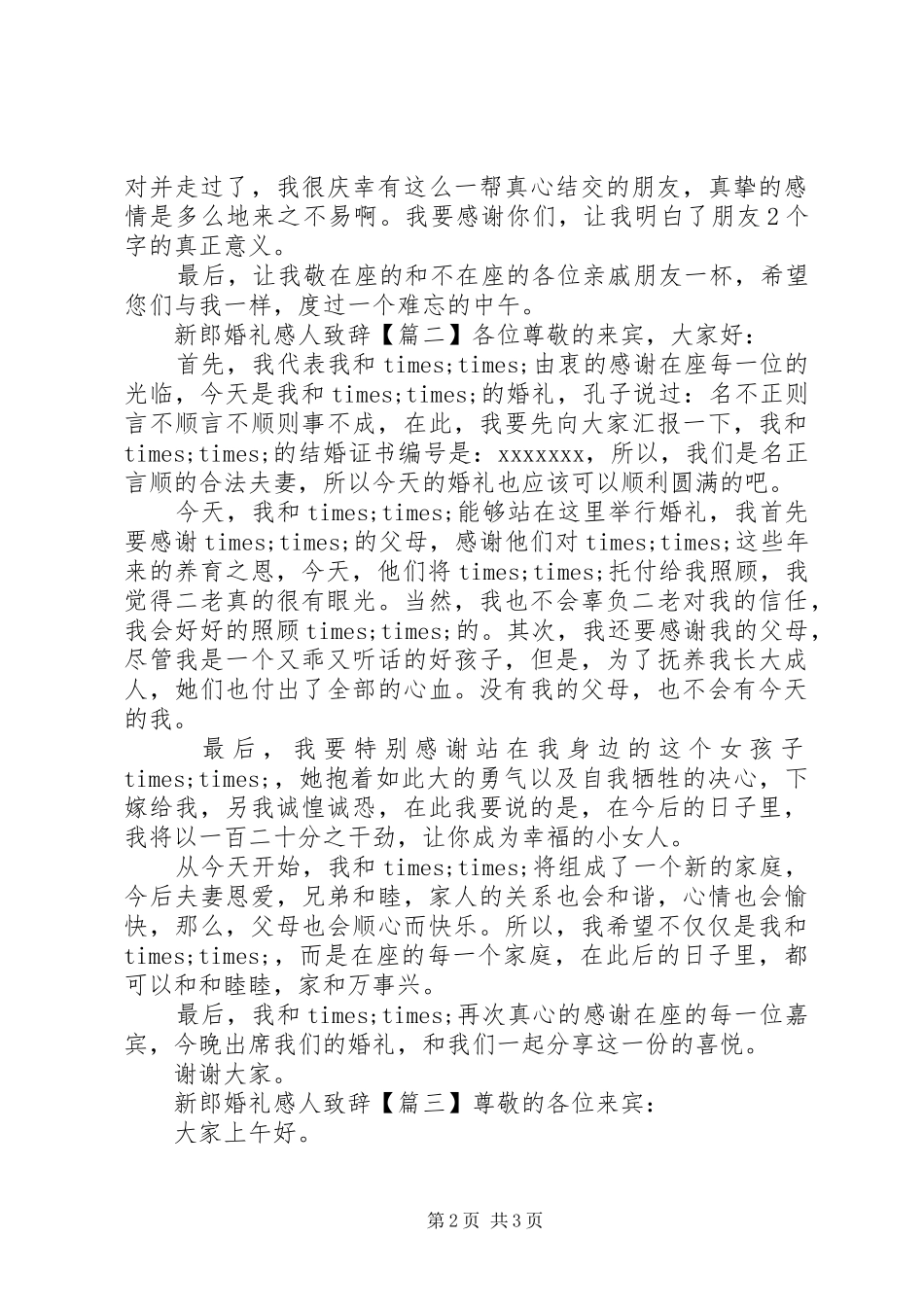 新郎婚礼感人致辞_第2页