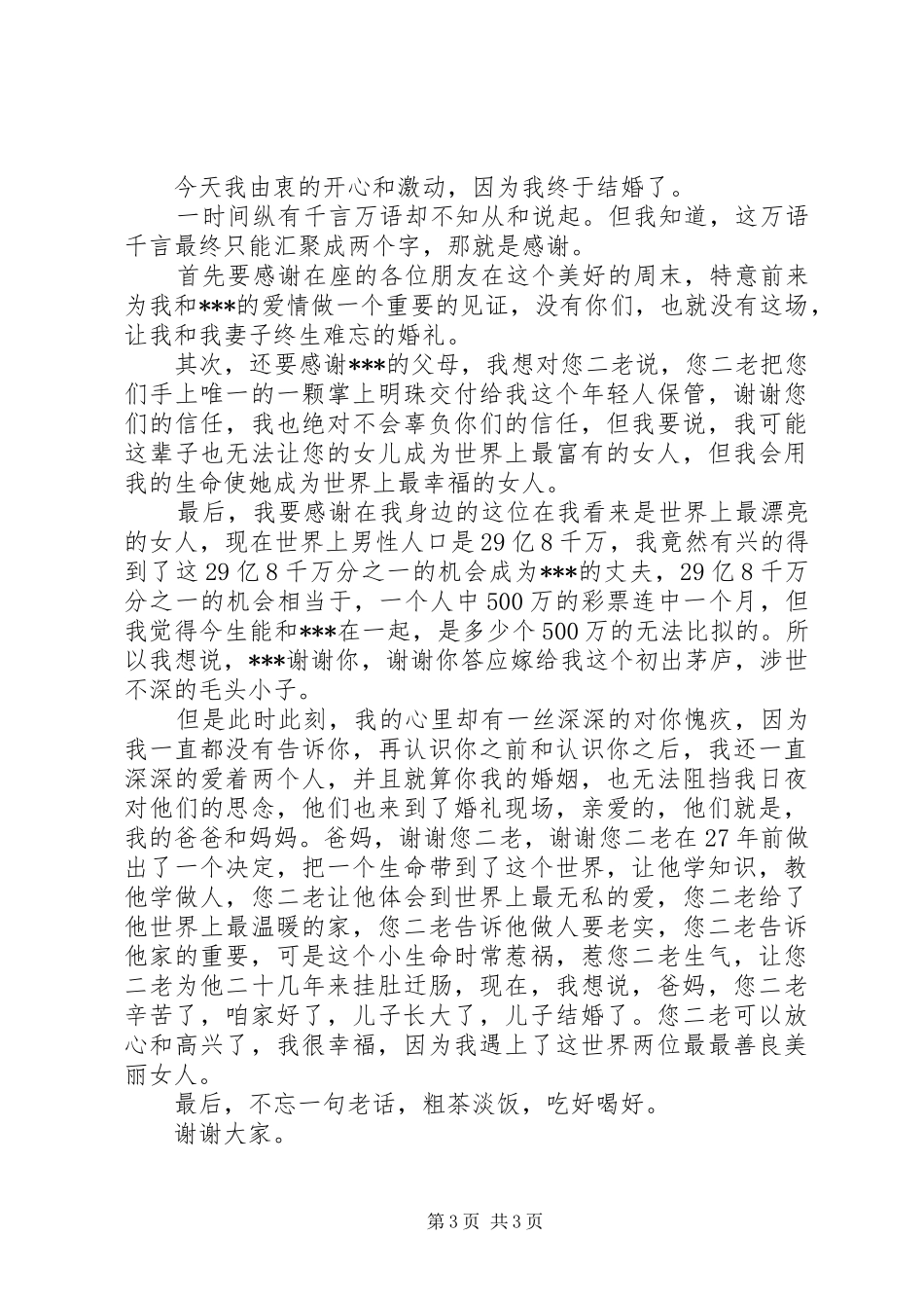 新郎婚礼感人致辞_第3页