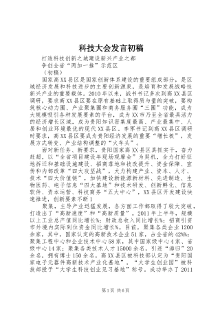 科技大会发言初稿