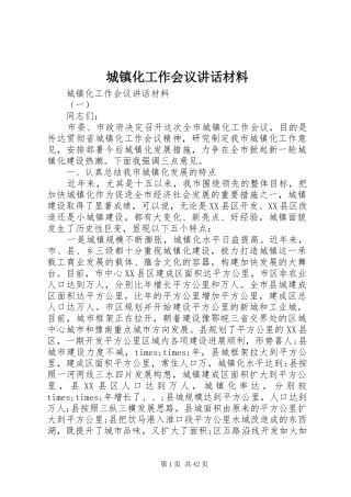 城镇化工作会议讲话材料