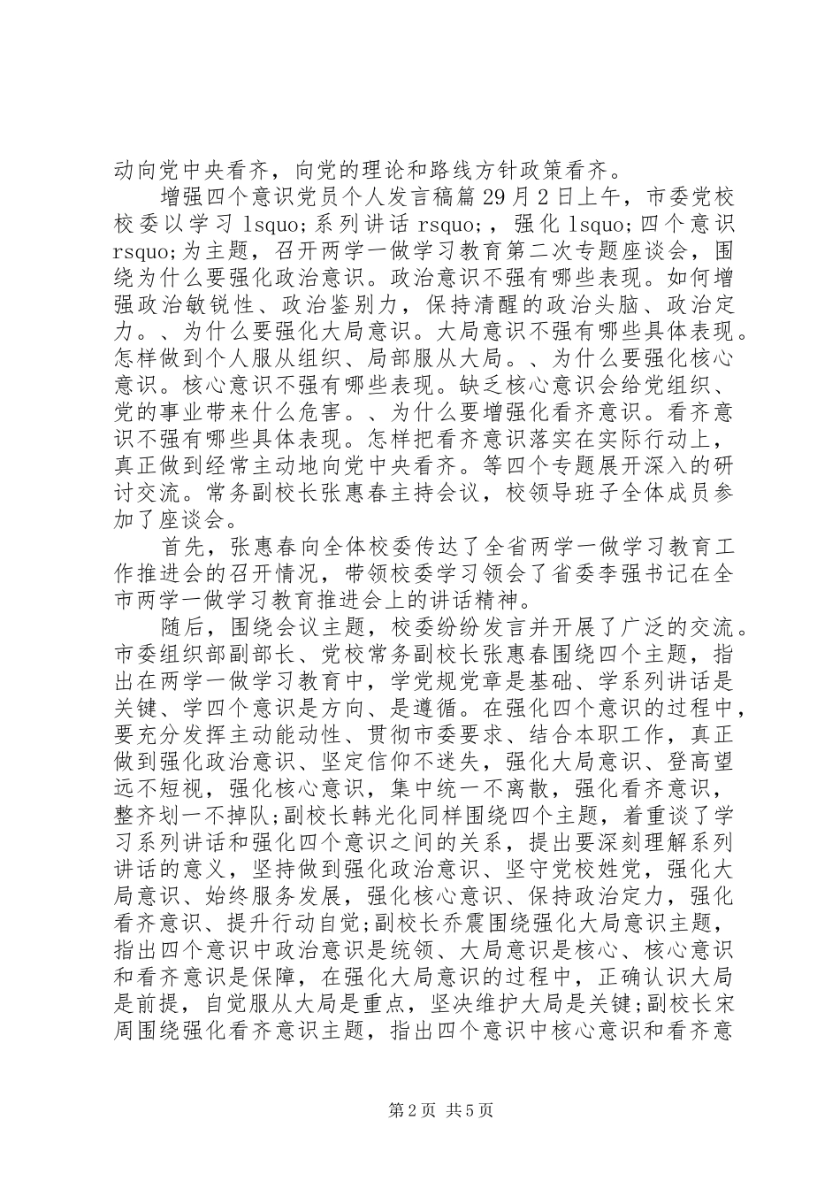 增强四个意识党员个人精彩发言稿_第2页