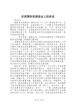 在消费扶贫推进会上的讲话