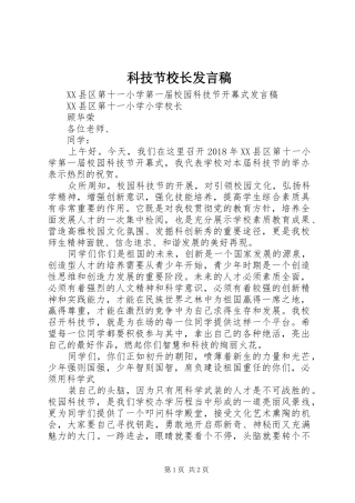 科技节校长发言稿