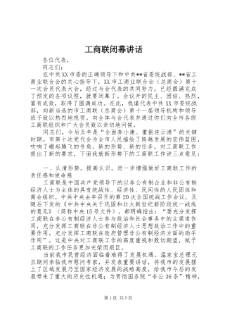 工商联闭幕讲话