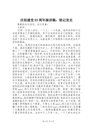 庆祝建党93周年演讲稿：铭记党史