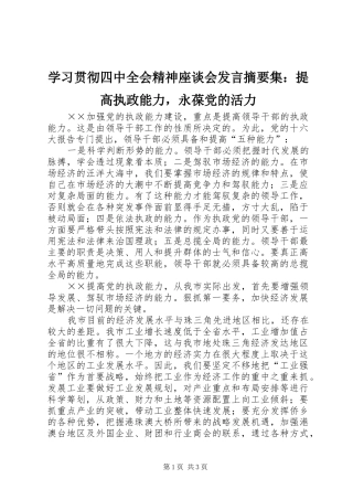 学习贯彻四中全会精神座谈会发言摘要集：提高执政能力，永葆党的活力