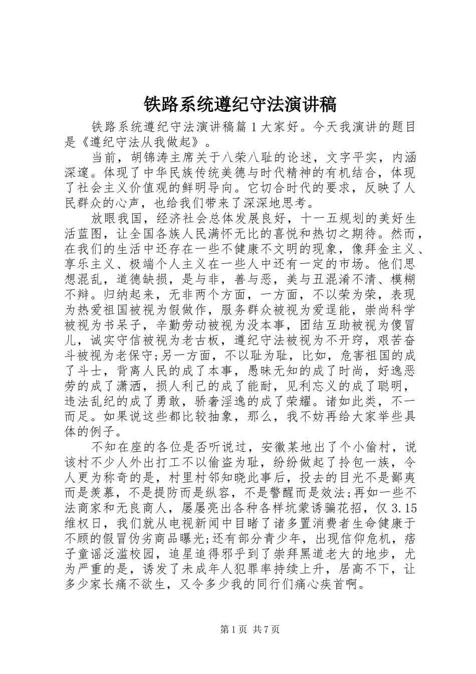 铁路系统遵纪守法演讲稿_第1页